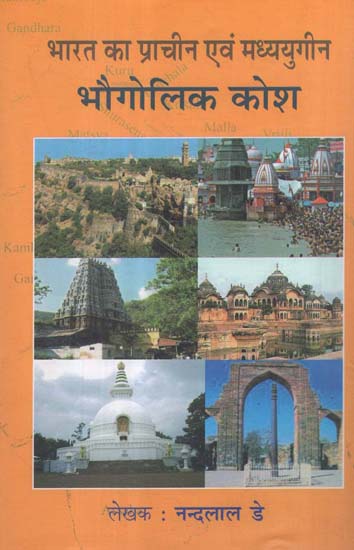 भारत का प्राचीन एवं मध्ययुगीन (भौगोलिक कोश) - Ancient and Medieval India (Geographical Dictionary)