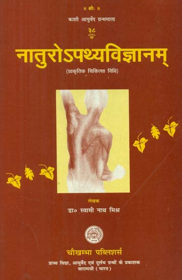 नातुरोपथ्यविज्ञानम प्राकृतिक चिकित्सा विधि- Naturopathy Vijnana (Natural Medical Method)