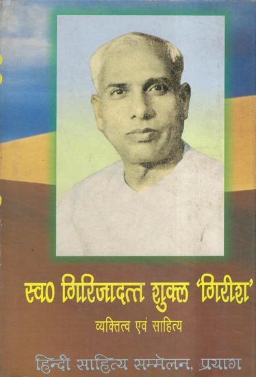 स्व० गिरिजादत्त शुक्ल 'गिरीश' (व्यक्तित्व एवं साहित्य) - Late Girijadatta Shukla 'Girish' Personality and Literature (An Old and Rare Book)