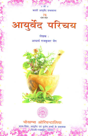 आयुर्वेद परिचय: Ayurveda Introduction