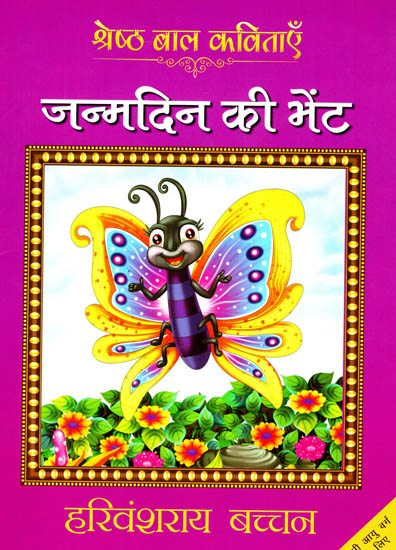 जन्मदिन की भेंट: Birthday Gift (Best Children Poems)