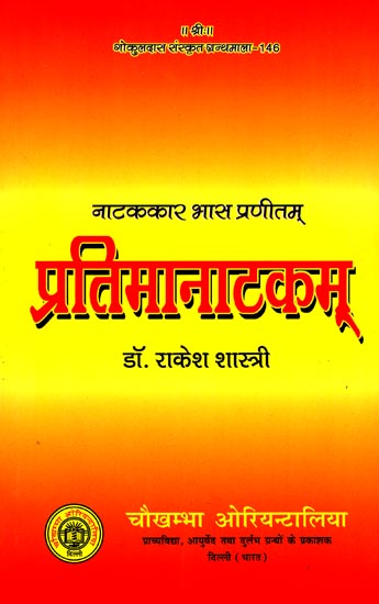 प्रतिमानाटकम्: Pratima Natakam