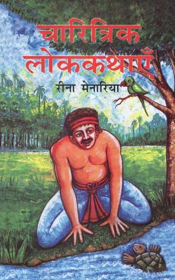 चारित्रिक लोककथाएँ - Characteristic Folk Tales