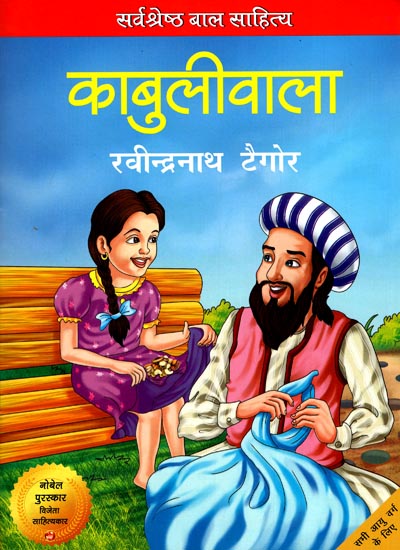 काबुलीवाला: Kabuliwala