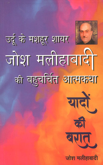 यादों की बारात- Autobiography of Famous Urdu Shair Josh Malihabadi