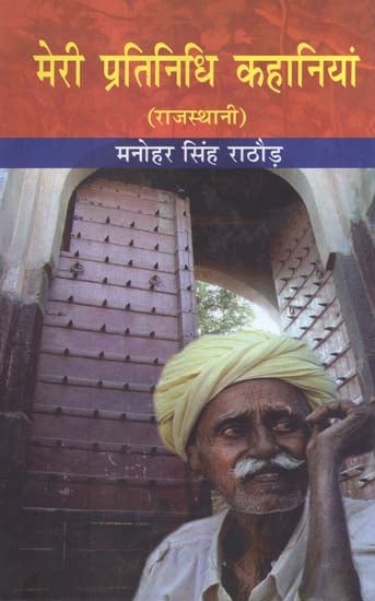 मेरी प्रतिनिधि कहानियां (राजस्थानी) - My Representative Stories (Rajasthani)