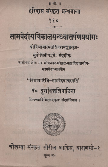 सामवेदीयत्रिकालसन्ध्यातर्पणप्रयोग: - Sama Vediya Trikal Sandhya Tarpan Prayog