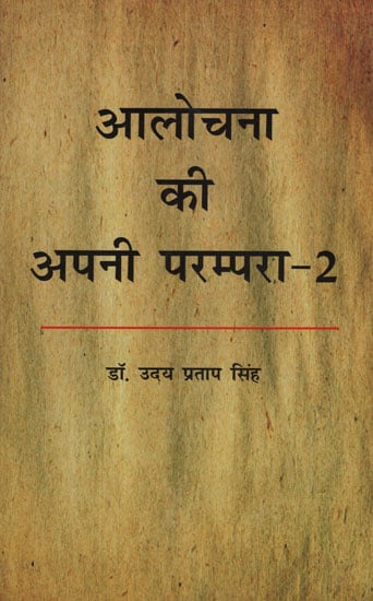 आलोचना की अपनी परम्परा - २ - Aalochana Ki Apni Parampara - 2