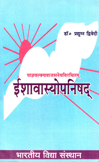 ईशावास्योपनिषद - Ishavasya Upanishad