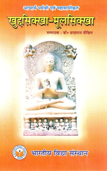 खुद्दसिक्खा-मूलसिक्खा (Khudda Sikkha- Mool Sikkha)