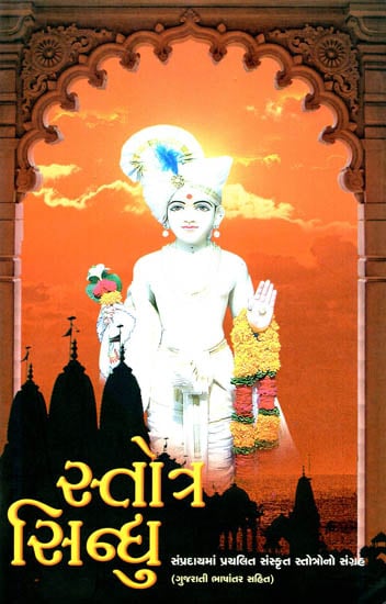 Stotra Sindhu (A Compilation of Sanskrit Hymns of the Swaminarayan Sect, with Gujarati Translation)