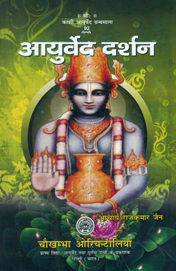 आयुर्वेद दर्शन- Ayurveda Darsan