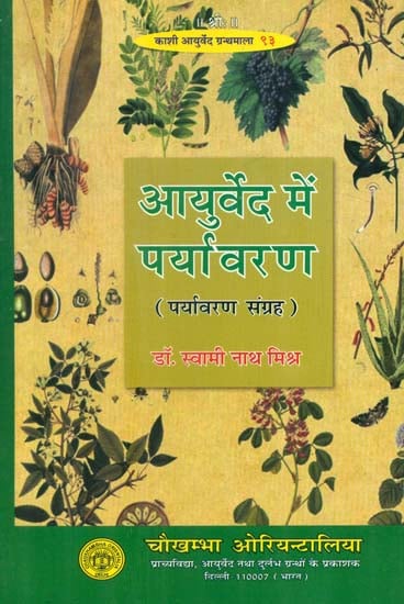 आयुर्वेद में पर्यावरण- Environment in Ayurveda