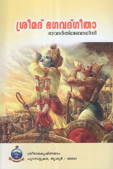 Srimad Bhagavad Gita (Malayalam)