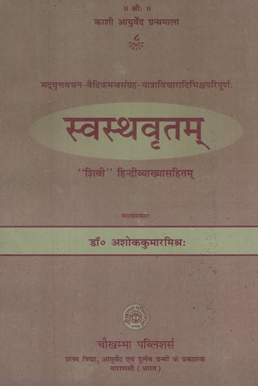 स्वस्थवृत्तम् - Swasthya Vrittam