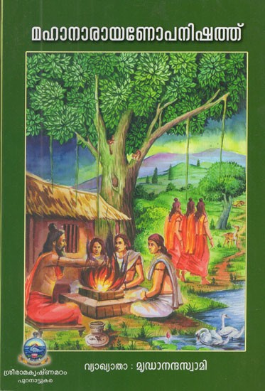 Mahanarayan Upanishad (Malayalam)