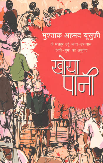 खोया पानी: Lost Water (Hindi Translation of Urdu Humorous Satire 'Aabe-Gum')