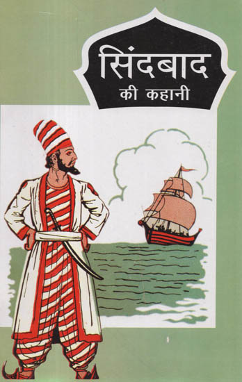 सिंदबाद की कहानी: Story of Sindbad