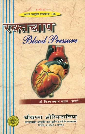 रक्तचाप- Blood Pressure