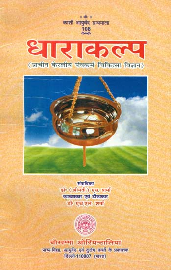 धाराकल्प (प्राचीन केरलीय पंचकर्म चिकित्सा विज्ञान)- Dharakalp (Ancient Kerala Panchakarma Medical Science)