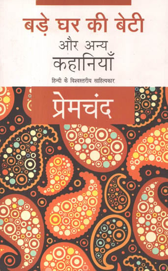 बड़े घर की बेटी और अन्य कहानियाँ: Bade Ghar Ki Beti and Other Stories by Premchand