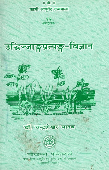 उभ्दिज्जाङ्गप्रत्यङ्ग - विज्ञान – Elementary Botany (An Old and Rare Book)