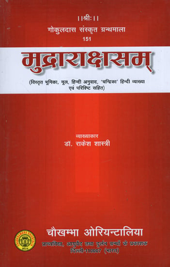 मुद्राराक्षसम् - Mudra Rakshasam