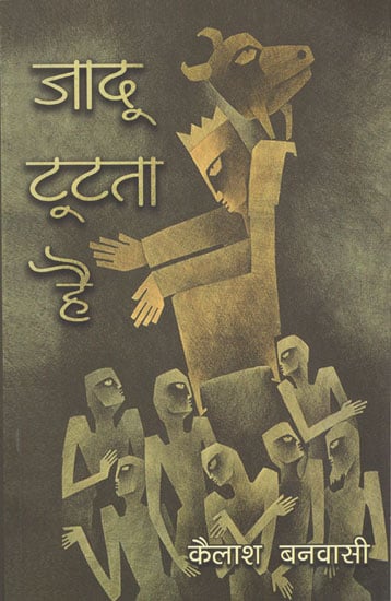 जादू टूटता है- Jaadu Too-Ta Hai (Short Stories)