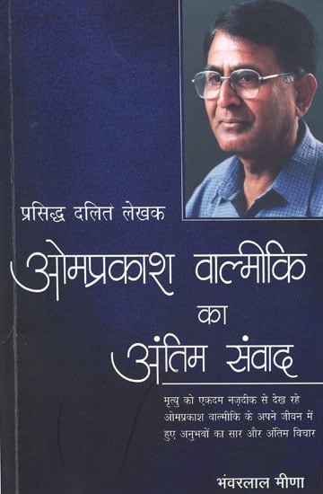 ओमप्रकाश वाल्मीकि का अंतिम संवाद - Dalit Writer Omprakash Valmiki's Life Experiences and Last Words