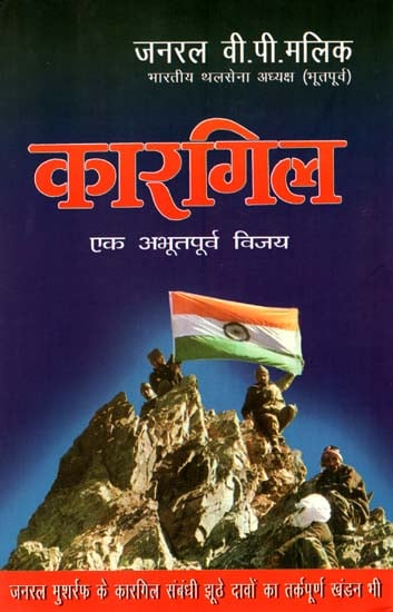 कारगिल-अकस्मात् आक्रमण से ऐतिहासिक विजय तक :  Kargil- From Surprise to Victory