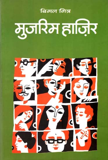 मुजरिम हाज़िर : Mujrim Hazir (A Novel by Bimal Mitra)