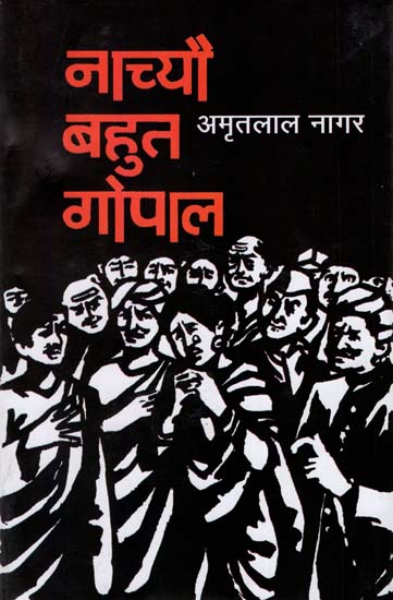 नाच्यो बहुत गोपाल : Nachyo Bahut Gopal (A Novel by Amritlal Nagar)