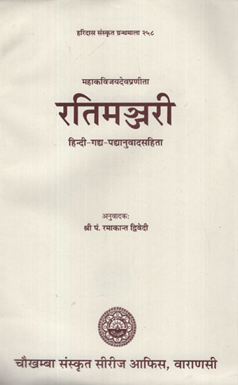 रतिमञ्जरी - Rati Manjari