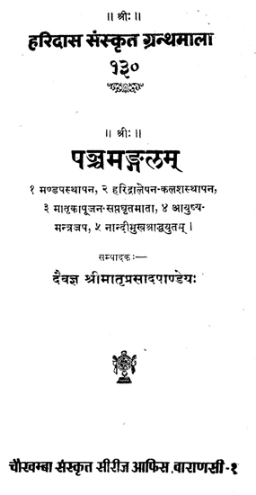 पञ्जमङ्गलम् - Panch Mangalam