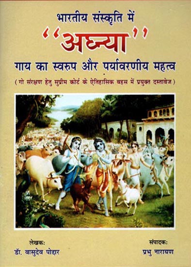 भारतीय संस्कृति में अघ्न्य: - Aghnya Indian Culture