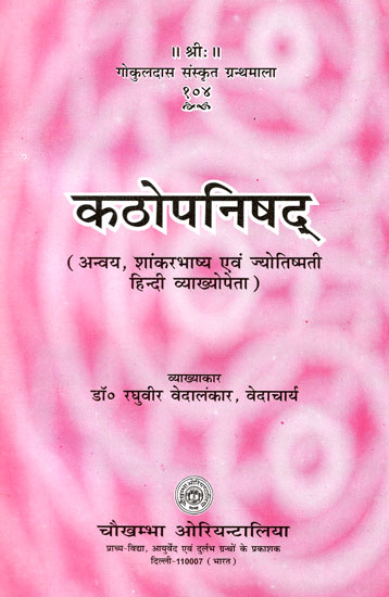 कठोपनिषद् - Kathopanishad