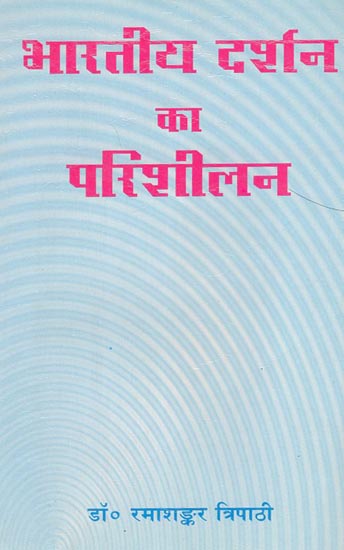 भारतीय दर्शन का परिशीलन - Modification of Indian Philosophy