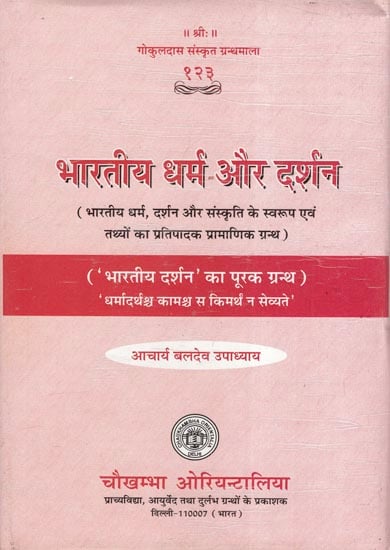 भारतीय धर्म और दर्शन - Indian Religion and Philosophy (An Authoritative Treatise on the Fundamentals of Indian Religion, Philosophy and Culture)