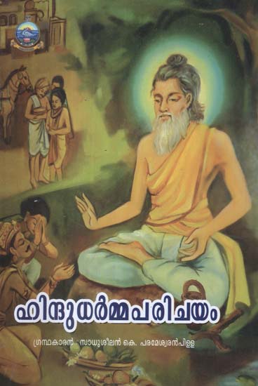 Hindu Dharma Parichayam (Malayalam)