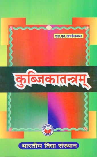 कुब्जिकातन्त्रम् - Kubjika Tantram