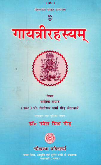 गायत्रीरहस्यम् - Gayatri Rahasyam