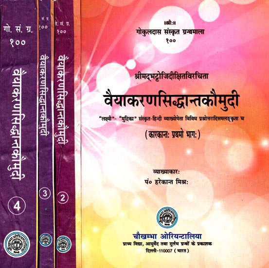 वैयाकरणसिद्धान्तकौमुदी: Vyakaran Siddhanta Kaumudi (Set of 4 Volumes)