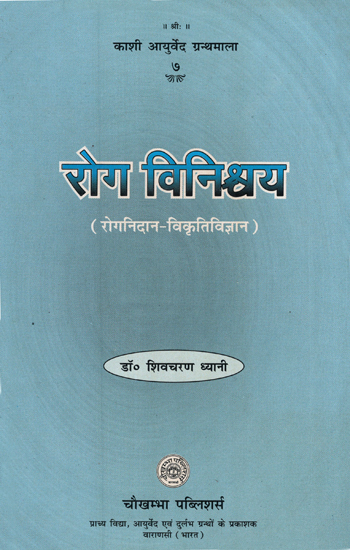 रोग विनिश्चय - Roga Vinischaya (Ayurvedic Diagnostic Principles)