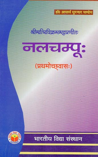 नलचम्पू - Nalachampu