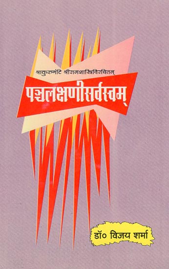 पञ्चलक्षणीसर्वस्वम् - Pancha lakshani Sarvasvam