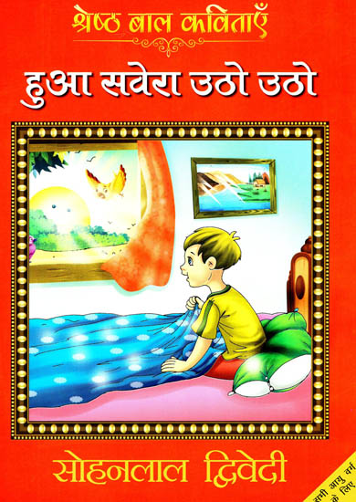 हुआ सवेरा उठो उठो: Hua Savera Utho Utho (Best Children Poems)