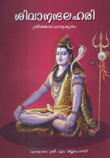 Shivananda Lahari (Malayalam)