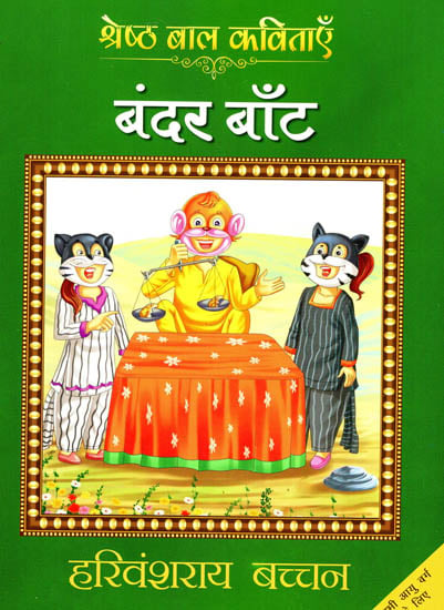 बंदर बाँट: Bandar Baant (Best Children Poems)