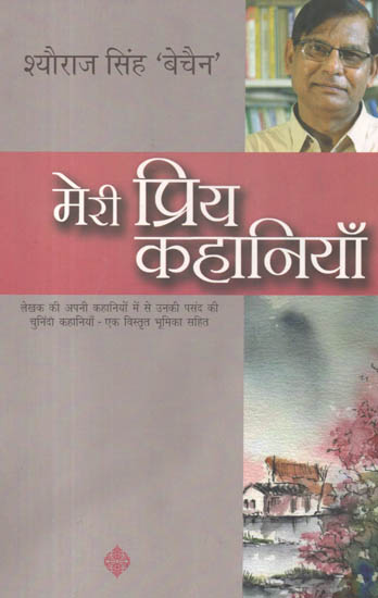 मेरी प्रिय कहानियाँ: My Favorite Stories by Sheoraj Singh Bechain