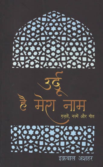 उर्दू है मेरा नाम: Urdu Gazals and Songs by Iqbal Ashar